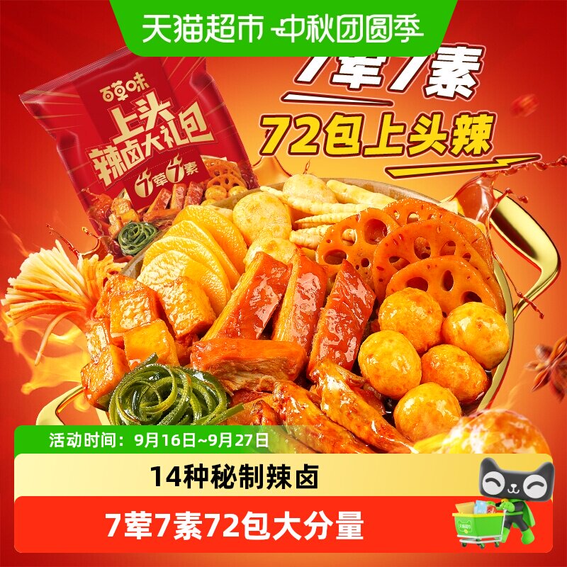 百草味上头辣卤中秋礼包鸭脖鸭锁骨鹌鹑蛋豆干素肉休闲零食