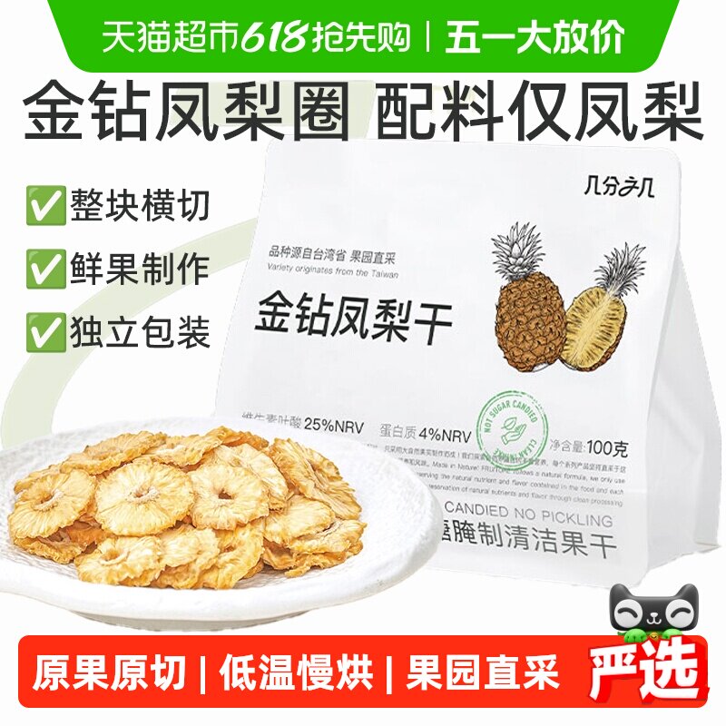 几分之几金钻凤梨圈非蜜饯水果干菠萝无添加独立包装孕妇儿童零食