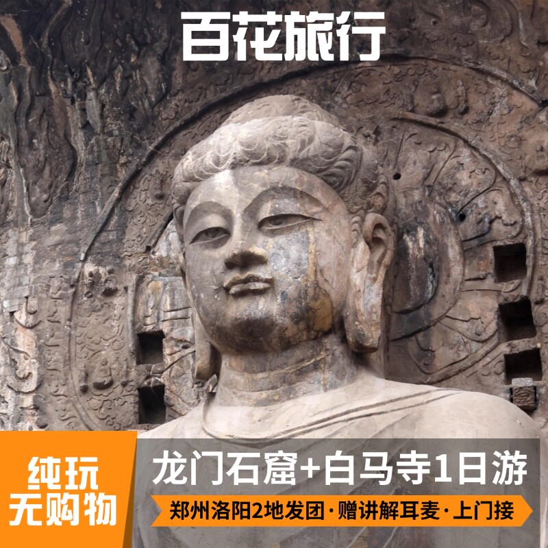 洛阳龙门石窟+白马寺1日游·郑州/洛阳两地发团·市区上门接