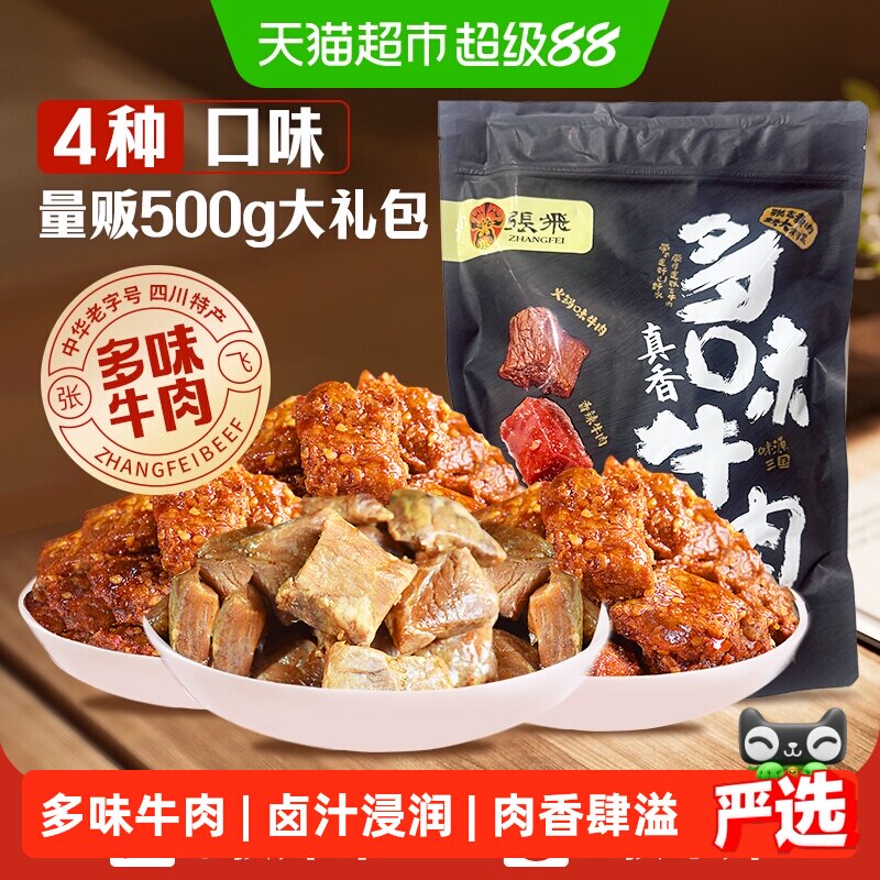 张飞多味牛肉零食500g四川成都特产真空熟食休闲零食小吃礼包