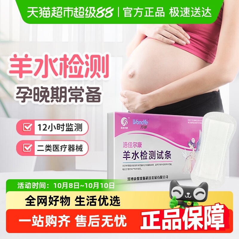 万孚第二件羊水纸