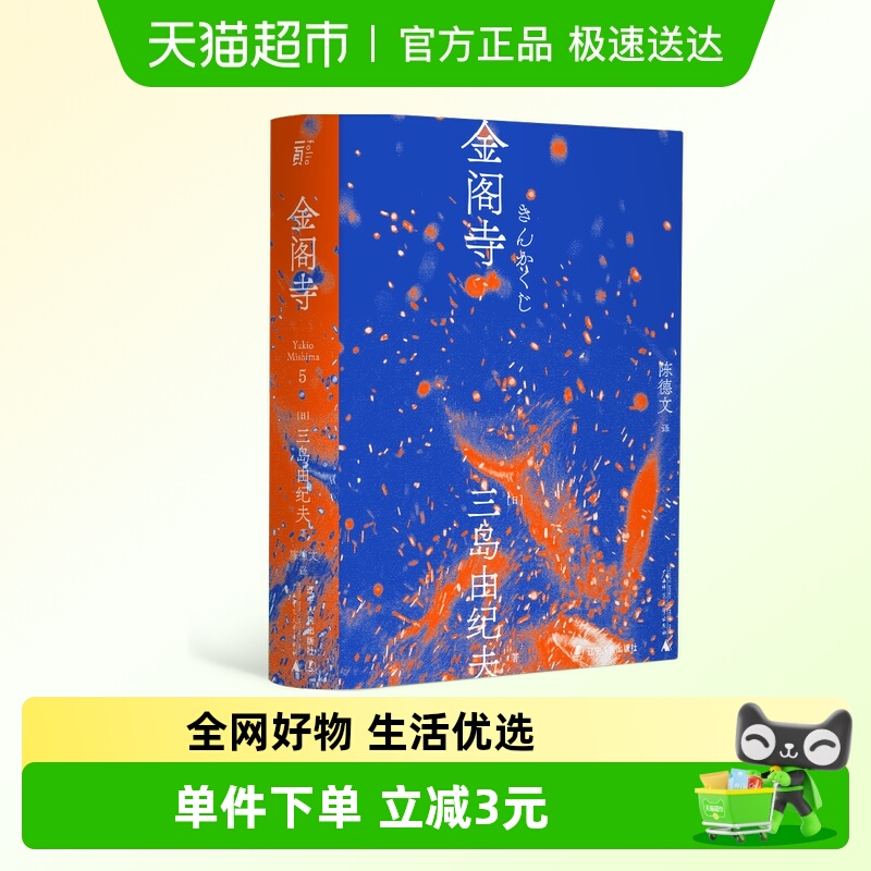金阁寺 三岛由纪夫著 三岛美学的杰作日本小说 陈德文翻译修订译