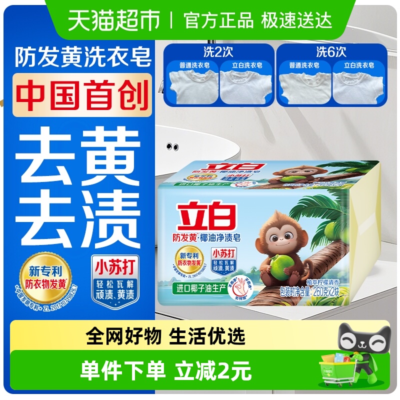 立白洗衣皂天然小苏打260g×2块