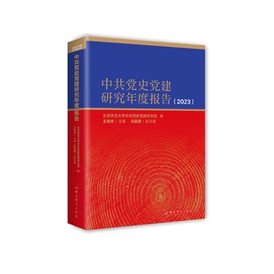 中共党史党建研究年度报告2023 中共党史出版社 党政读物 新华正版书籍