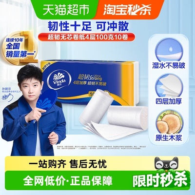 维达超韧无芯卷纸100g×10卷