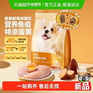 【新品】网易严选全价奶黄包犬粮幼犬粮成犬粮狗粮羊奶鲜肉粮柯基