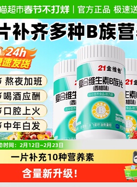 21金维他B族复合多种维生素b片b1 b2 b3 b6b12正品vb男女官方旗舰