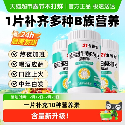 21金维他B族复合维生素片-焕新款