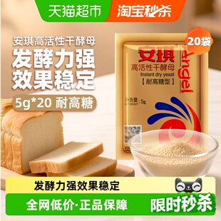 安琪干酵母粉高活性耐高糖5gx20袋发酵烘焙原料馒头包子面包发面