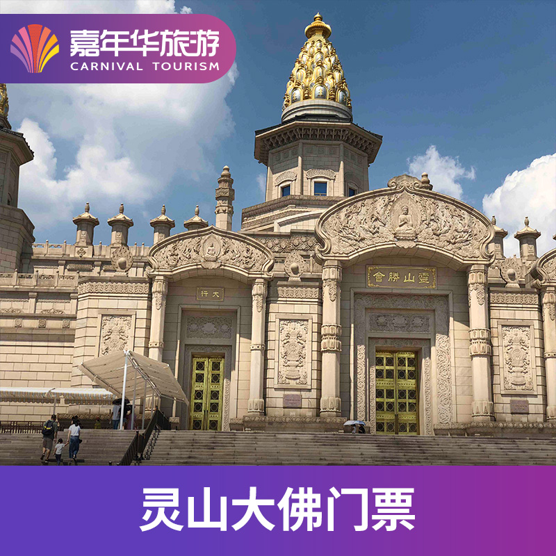 [无锡灵山胜境(灵山大佛-大门票]江苏 无锡 无锡灵山大佛