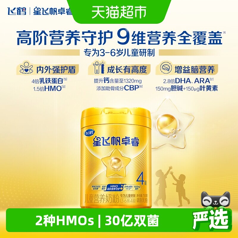 【HMOs自护】飞鹤星飞帆卓睿儿童奶粉4段750g*6罐 新老货随机