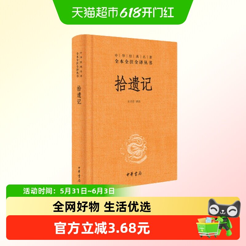 拾遗记 中华经典名著全本全注全译丛书 中华书局正版书籍新华书店