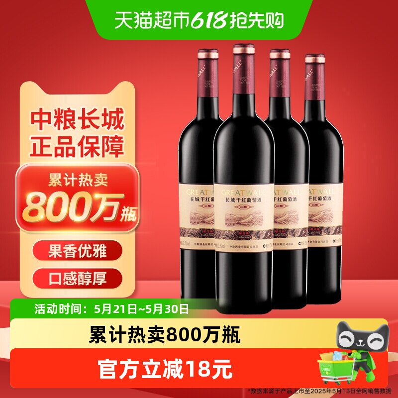 中粮长城干红葡萄酒红酒窖酿解百纳750ml×4瓶日常佐餐晚安酒