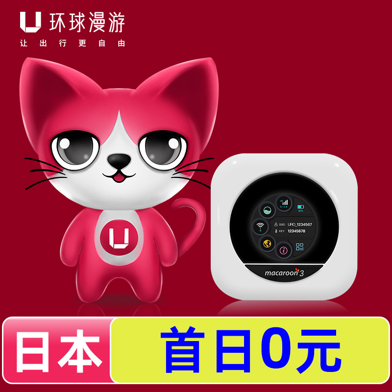 环球漫游日本WiFi租赁随身移动机场自取无限流量出国东京上网蛋