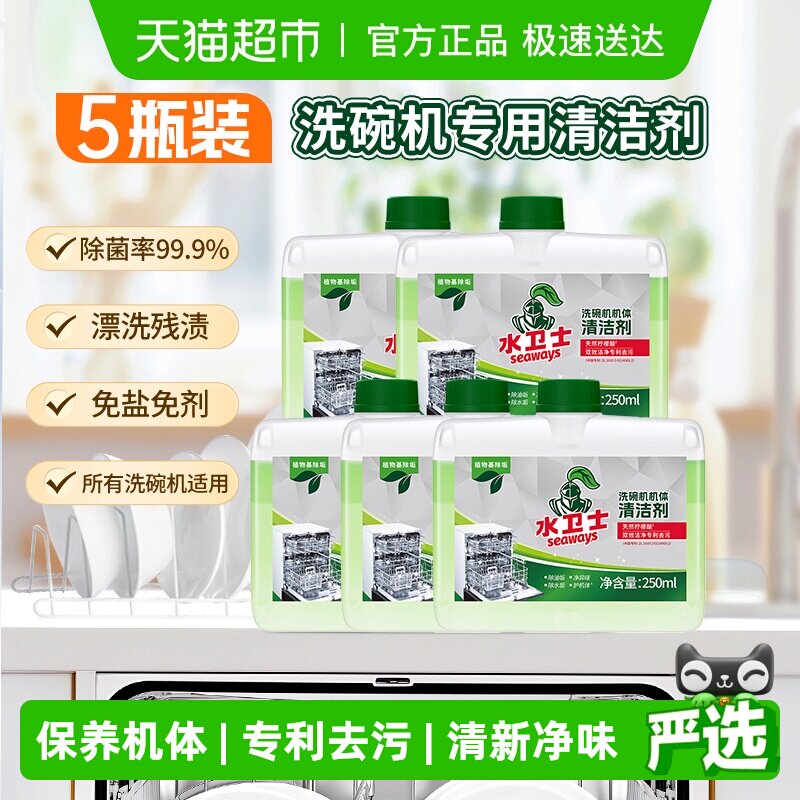 水卫士洗碗机专用保养机体清洁剂除水垢除油污除异味5瓶水卫仕