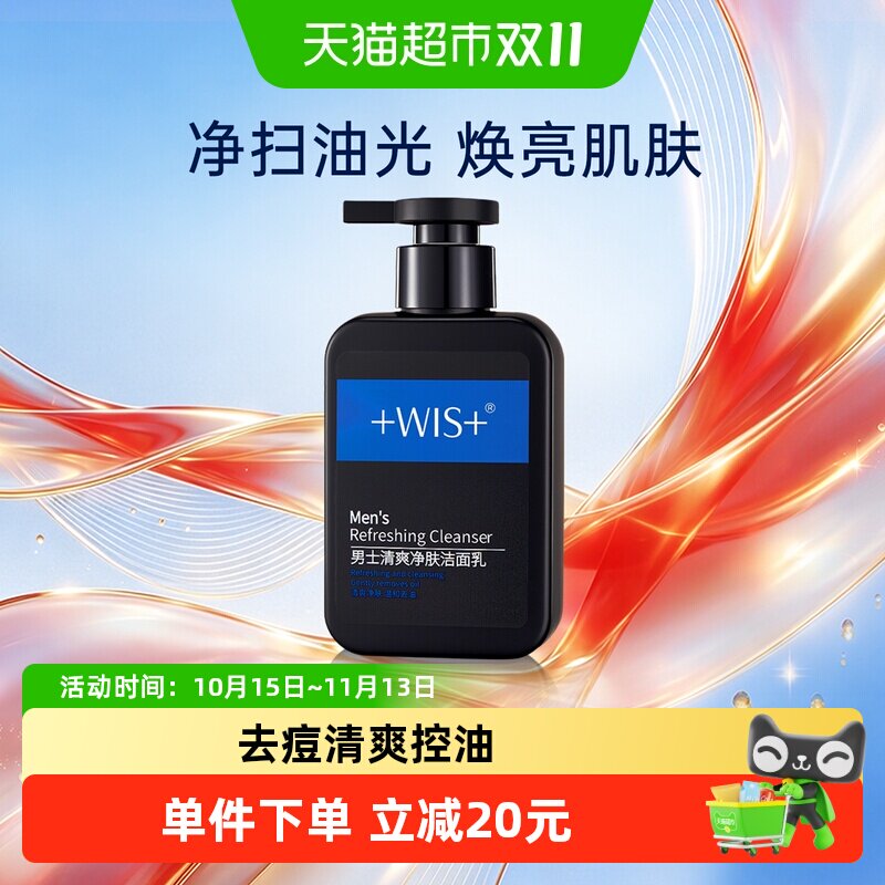 WIS男士洗面奶洁面乳清爽控油专用洁面乳补水深层清洁护肤正品
