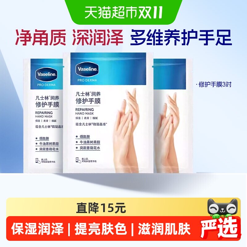 Vaseline/凡士林滋养修护手膜组套装护手润手保湿烟酰胺细嫩手脚