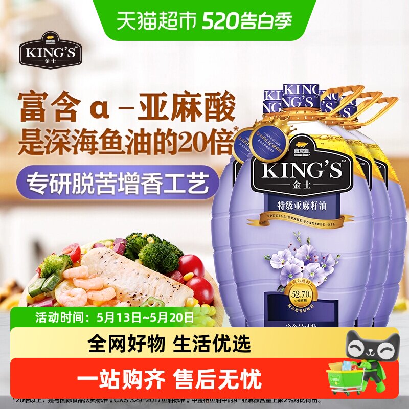 金龙鱼KING'S特级亚麻籽油4L*4桶 富含亚麻酸