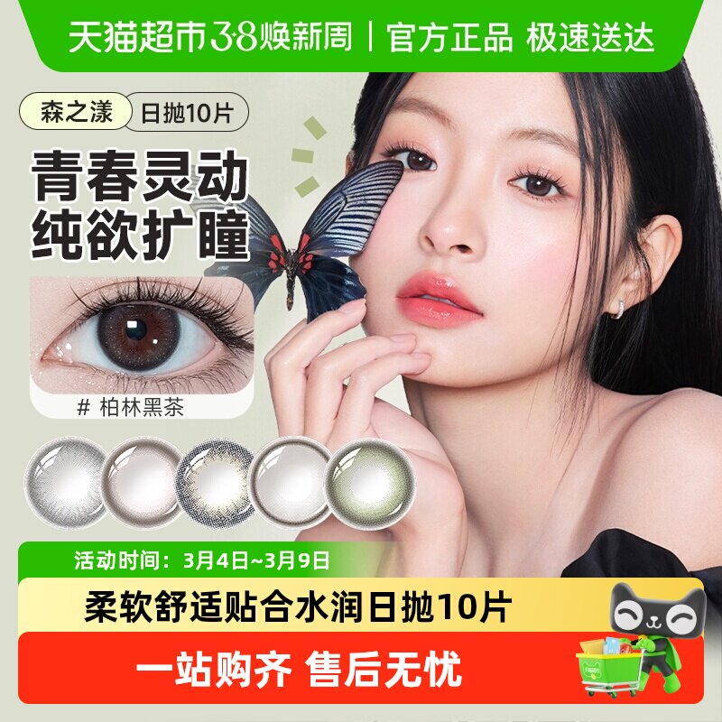 晶硕美瞳日抛10森之漾彩色隐形近视眼镜大小直径三明治彩片非月抛