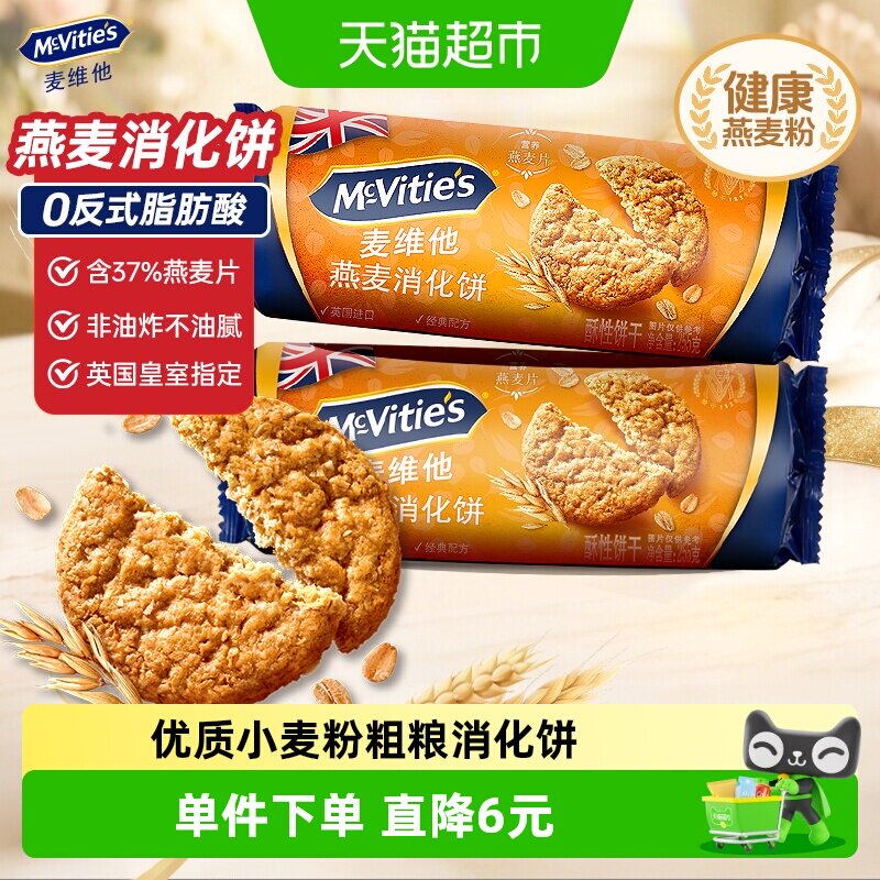 【进口】麦维他消化燕麦饼干255g*1袋粗粮代餐饱腹早餐下午茶零食