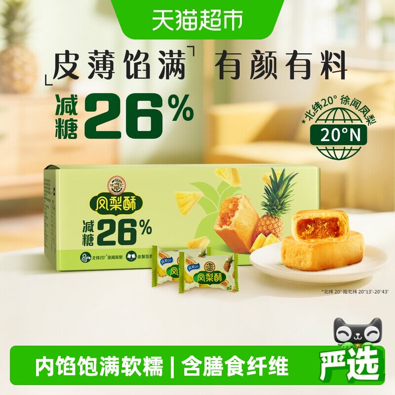 徐福记糕点减糖凤梨酥750g礼盒箱装营养早餐休闲零食下午茶