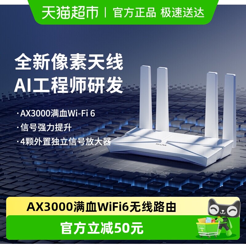 普联TP-LINK AX3000双频wifi6无线路由器家用高速