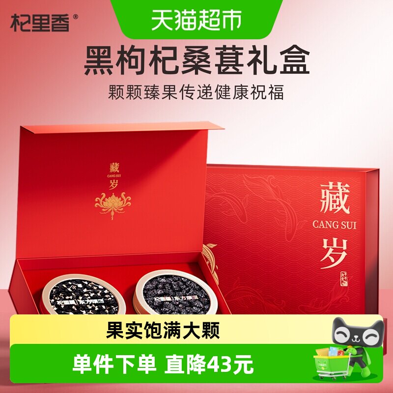 杞里香青海黑枸杞桑葚送礼160g