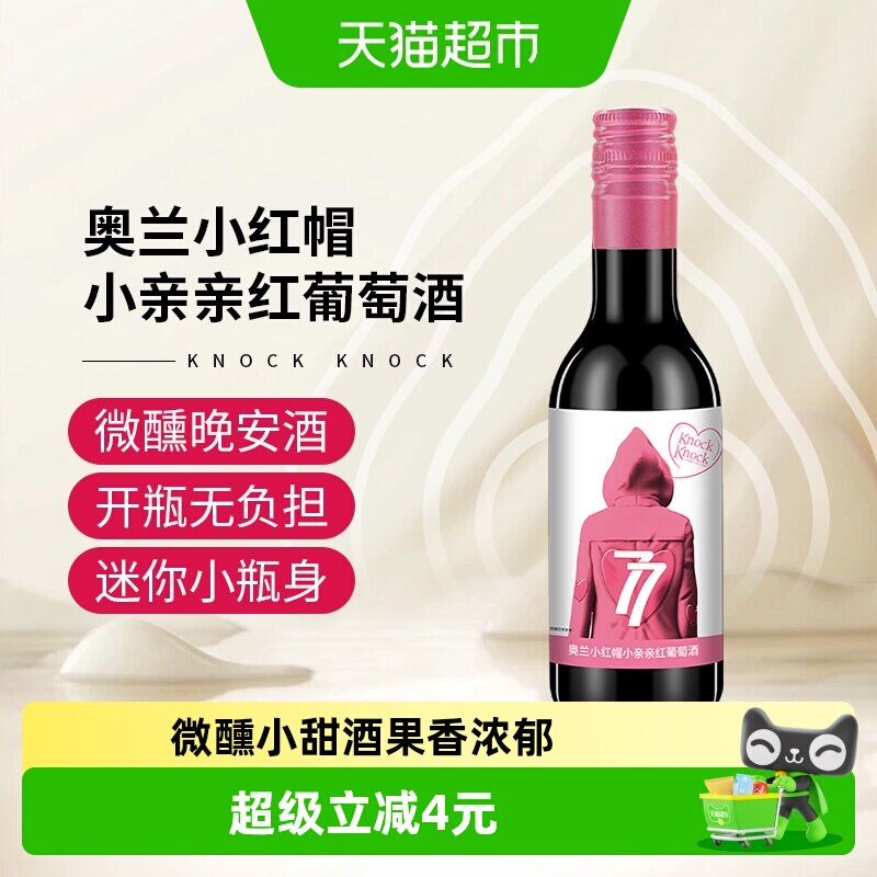 奥兰小红帽小亲亲红葡萄酒187ml单支微醺晚安小酒
