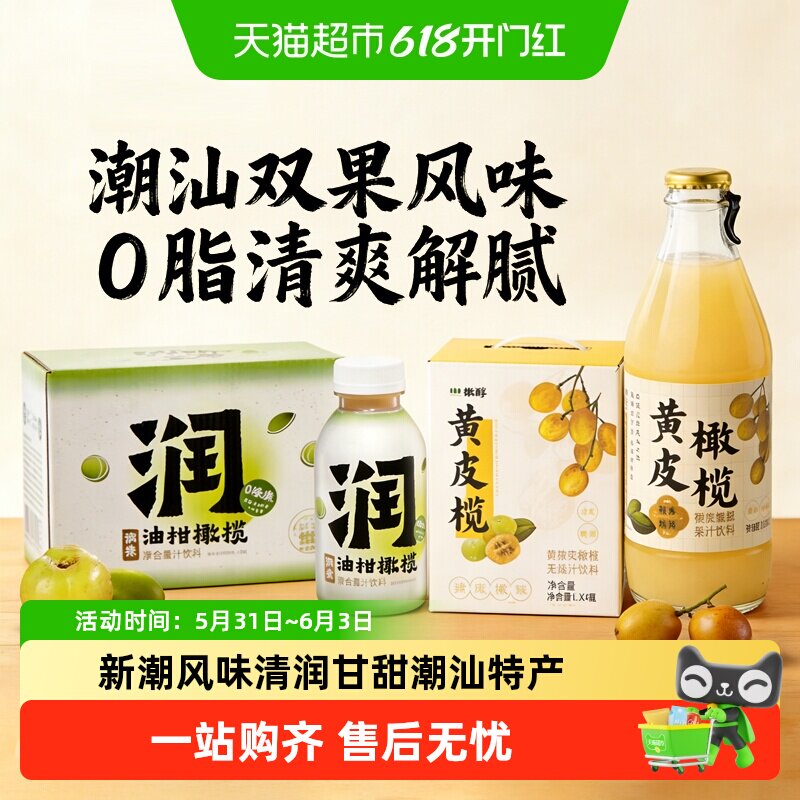橄醇黄皮橄榄/油柑橄榄果汁去油解腻维c回甘潮汕特产夏日饮料礼盒