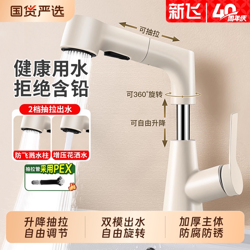 新飞 洗脸盆水龙头抽拉式冷热面盆洗手盆卫生间浴室台盆奶白龙头