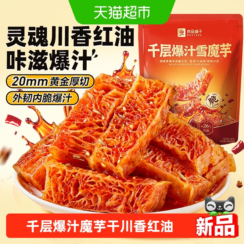 良品铺子魔芋干千层爆汁素毛肚休闲零食辣条川香红油解馋素肉豆干