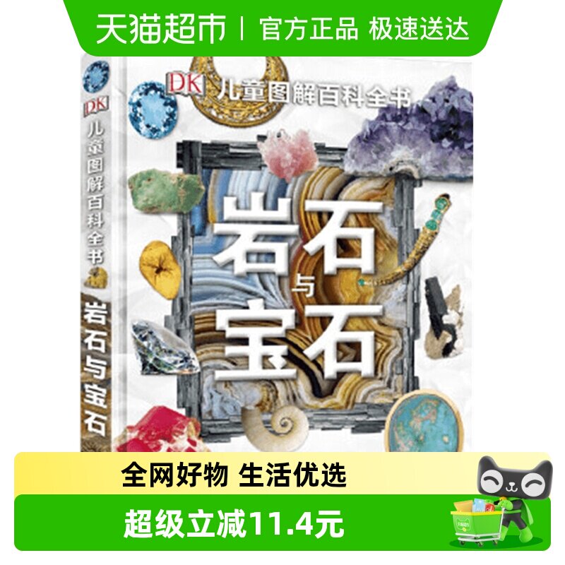 DK儿童图解百科岩石与宝石6-15岁青少年科普探秘博物书籍绘本
