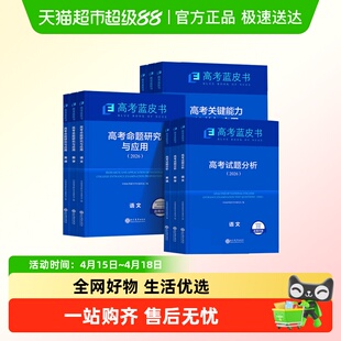 26蓝皮书高考试题分析报告命题研究关键能力培养与应用语文数学英