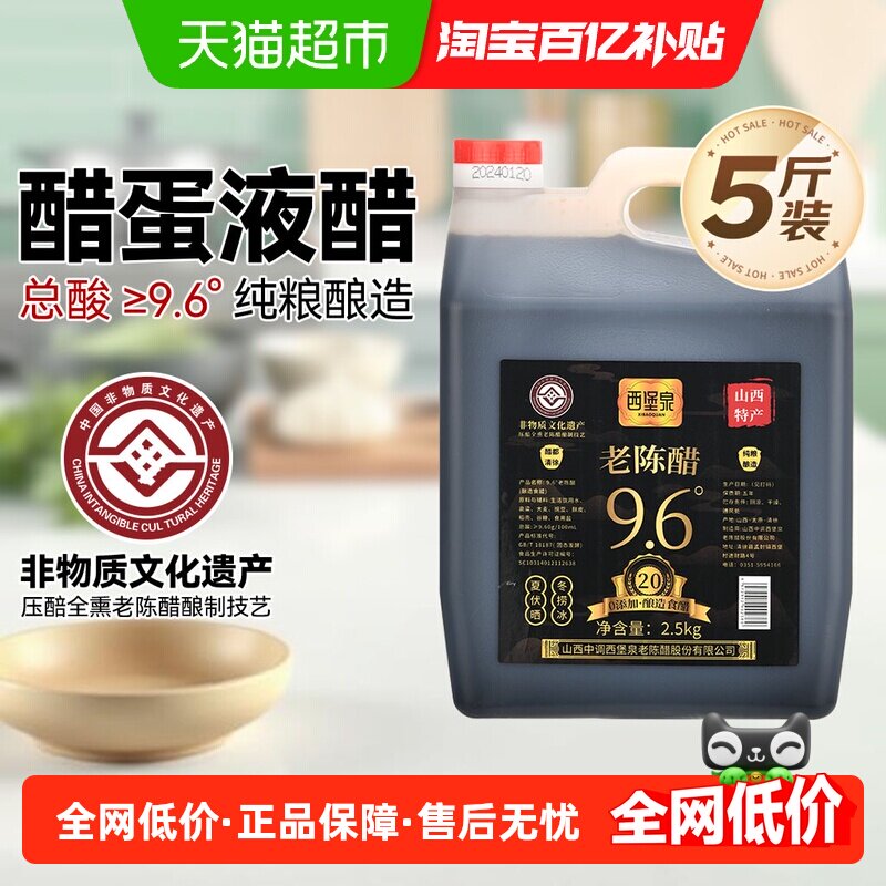 西堡泉山西正宗9度老陈醋醋蛋液专用古法非遗手工酿造健康食醋