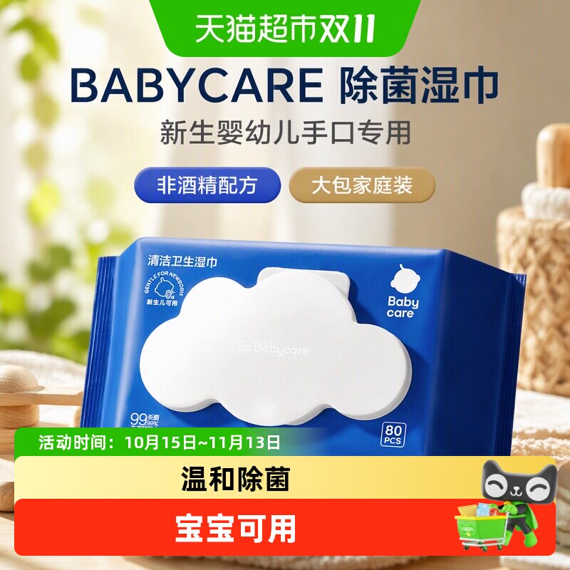 babycare除菌湿巾新生婴幼儿手口专用非酒精大包家庭装