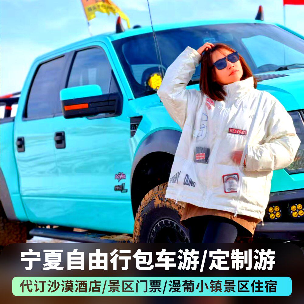 宁夏银川中卫旅游包车五湖穿越/西夏陵/镇北堡西部影城/沙坡头/66