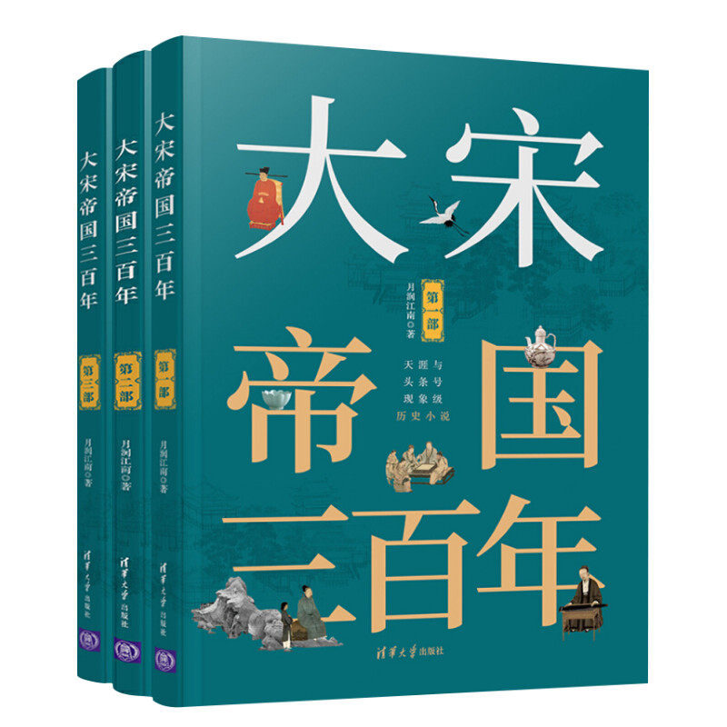 大宋帝国三百年 第1+2+3部 太祖开国 月润江南 宋朝历史畅销书 中国通史古代史 历史类书籍 排行榜大历史 清华大学出版社 正版包邮