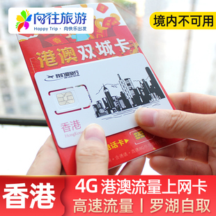 香港流量上网卡4G手机1/2/3/4/7天港澳流量包港澳通用电话卡自取