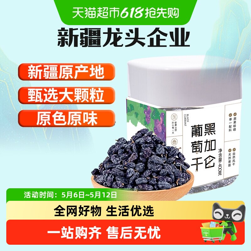新边界新疆特产特级超大免洗黑加仑葡萄干400g罐装吐鲁番零食小吃