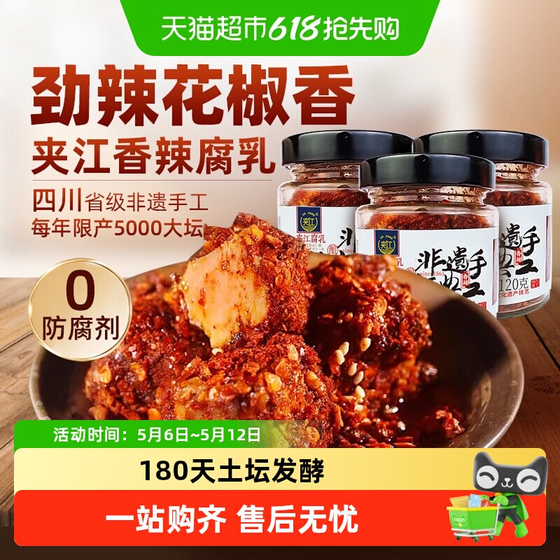 夹江纯手工香辣豆腐乳120g*3瓶四川特产霉豆腐开味下饭菜臭豆腐