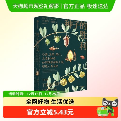 种子的胜利·汉森著科普新知