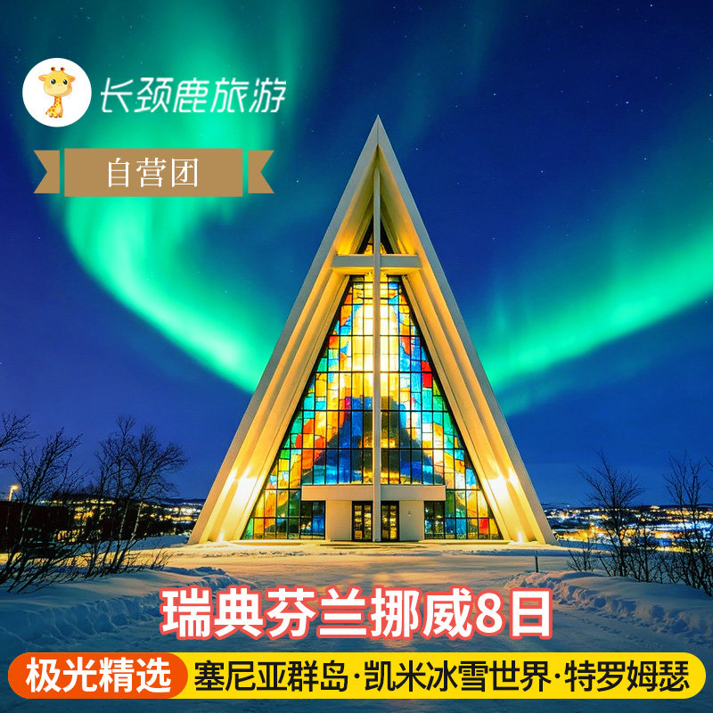 ＜极光团＞芬兰挪威瑞典8日四星酒店 塞尼雅群岛|圣诞老人村