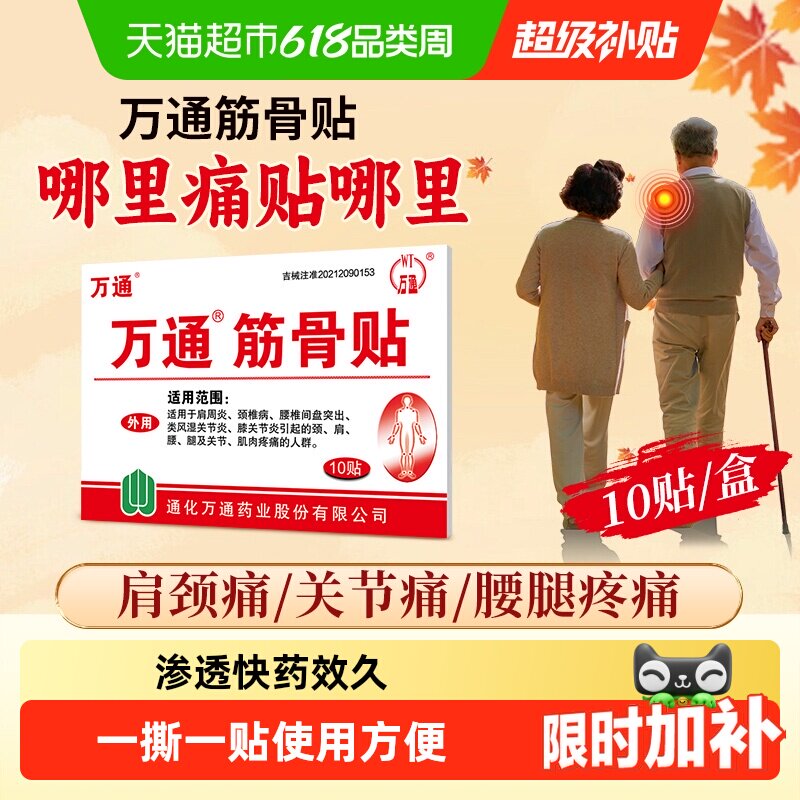 万通筋骨贴腰间盘突出关节炎风湿类膝盖颈椎肌肉疼痛肩周贴膏正品