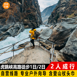 云南旅游 2人成行·虎跳峡高路徒步1日2日游丽江往返专业徒步向导