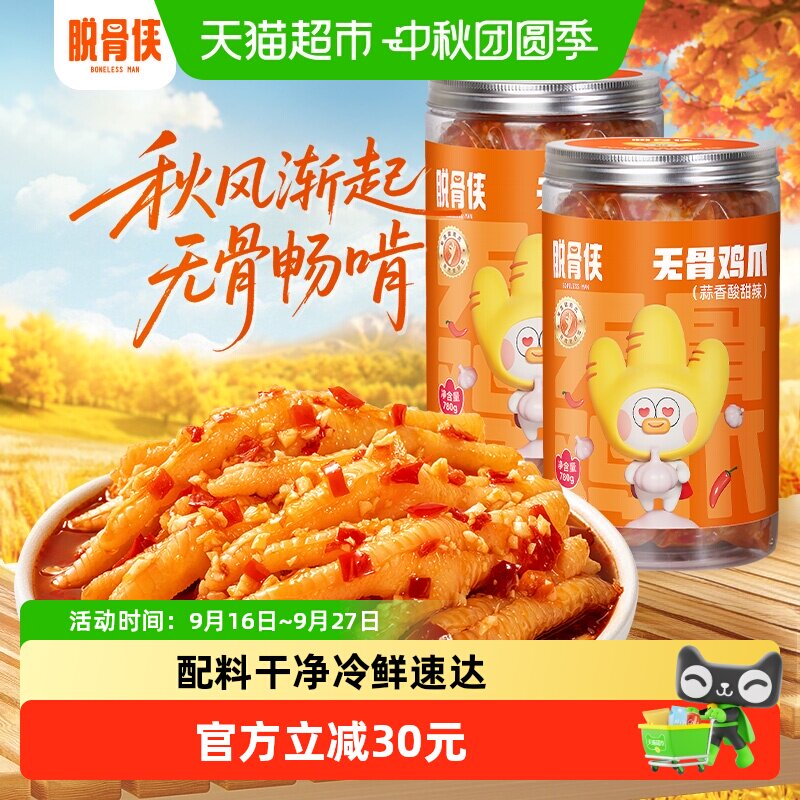 脱骨侠无骨鸡爪柠檬酸辣去骨凤爪零食即食卤味鸡肉干下酒菜小吃