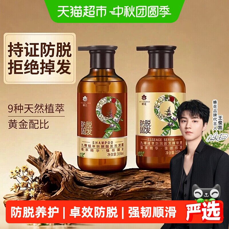 蜂花洗发水九樽植萃固发防脱洗发露强健固发根丰盈蓬松洗头膏男女
