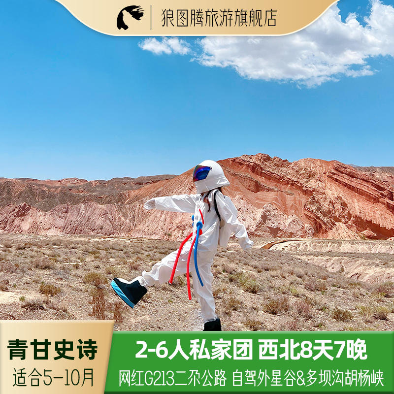 青海茶卡盐湖8天7晚