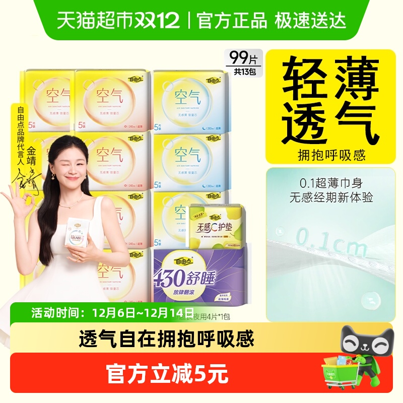 【优于新国标】自由点卫生巾空气5片装13包99片日夜用组合装姨妈