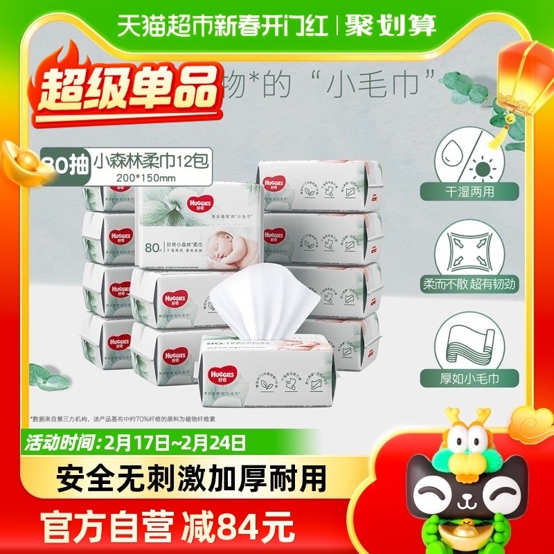 好奇超高端天然小森林棉柔巾干湿两用加厚婴儿棉柔巾80抽*12包