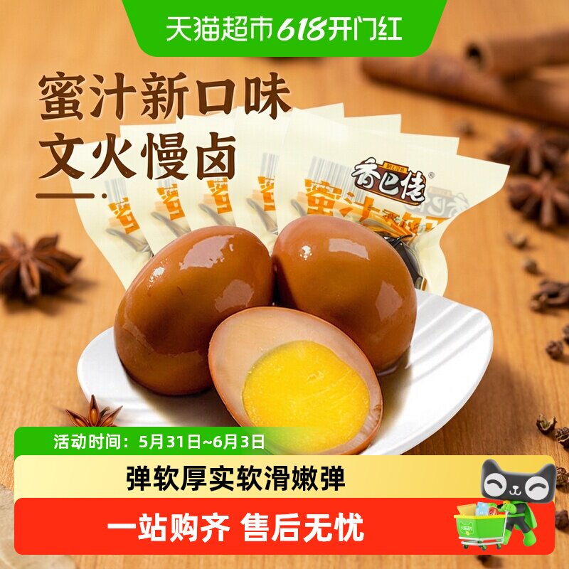 香巴佬蜜汁卤蛋新口味文火慢卤口感嫩滑酥软泡面搭档速食鸡蛋零食
